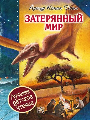 cover image of Затерянный мир